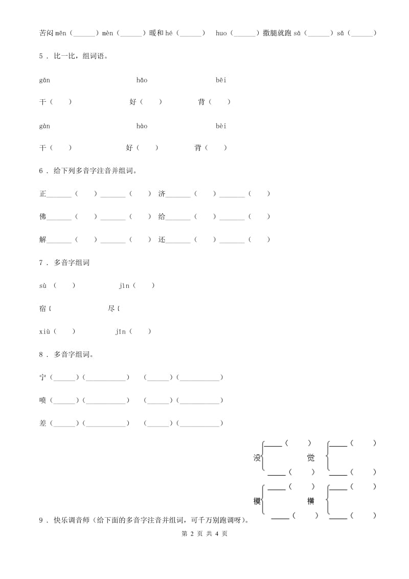 西安市2020版语文六年级下册小升初专项练习：多音字（3）D卷_第2页