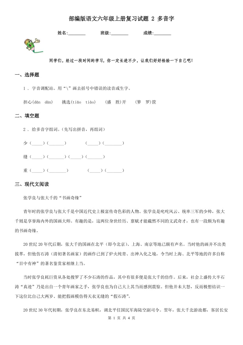 部编版语文六年级上册复习试题 2 多音字_第1页