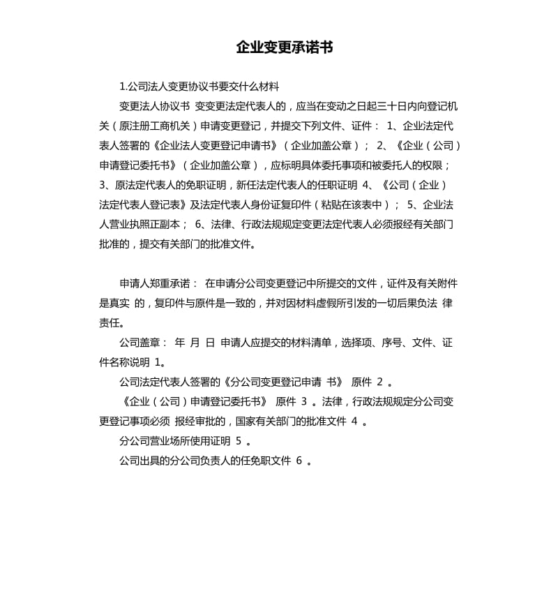 企业变更承诺书 .docx_第1页