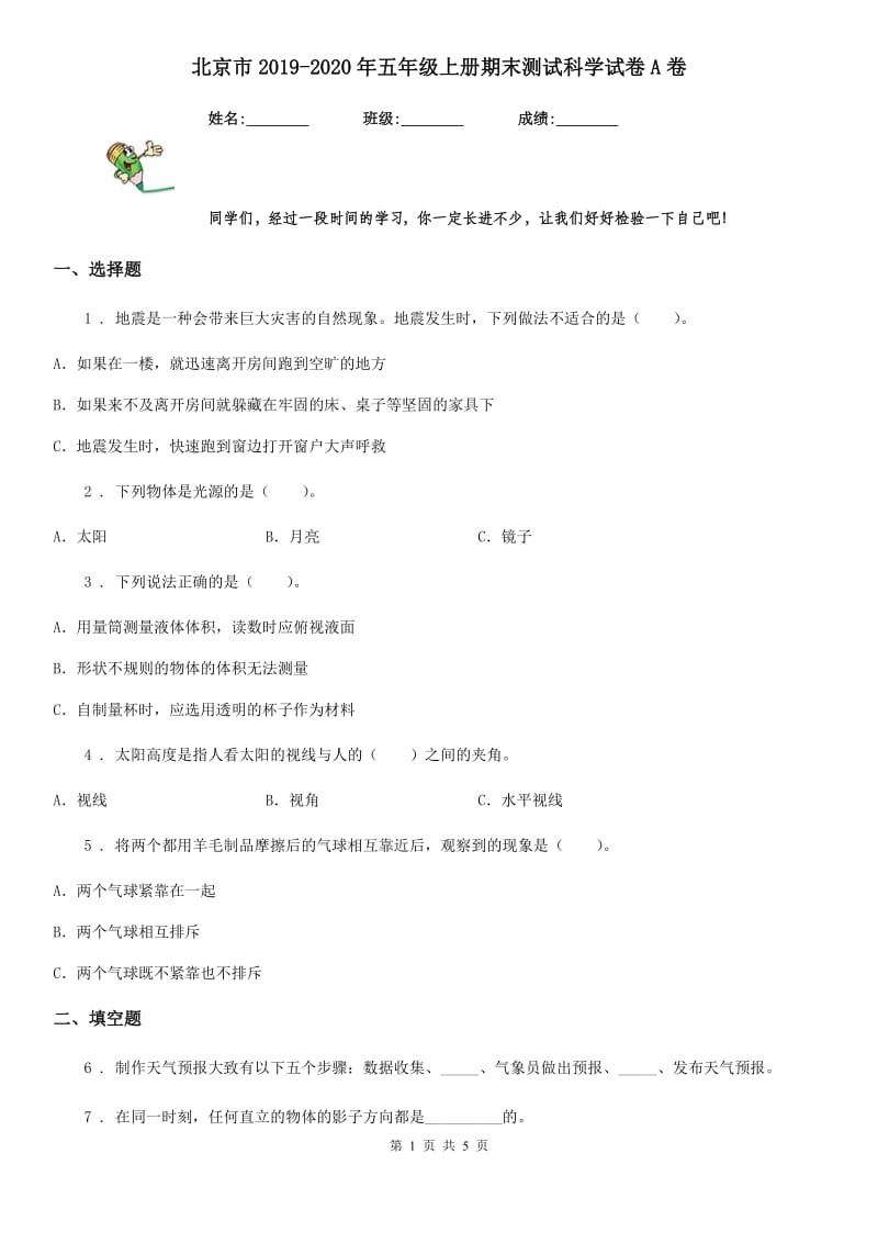 北京市2019-2020年五年级上册期末测试科学试卷A卷_第1页