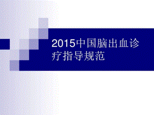 2015中国脑出血诊疗指导规范