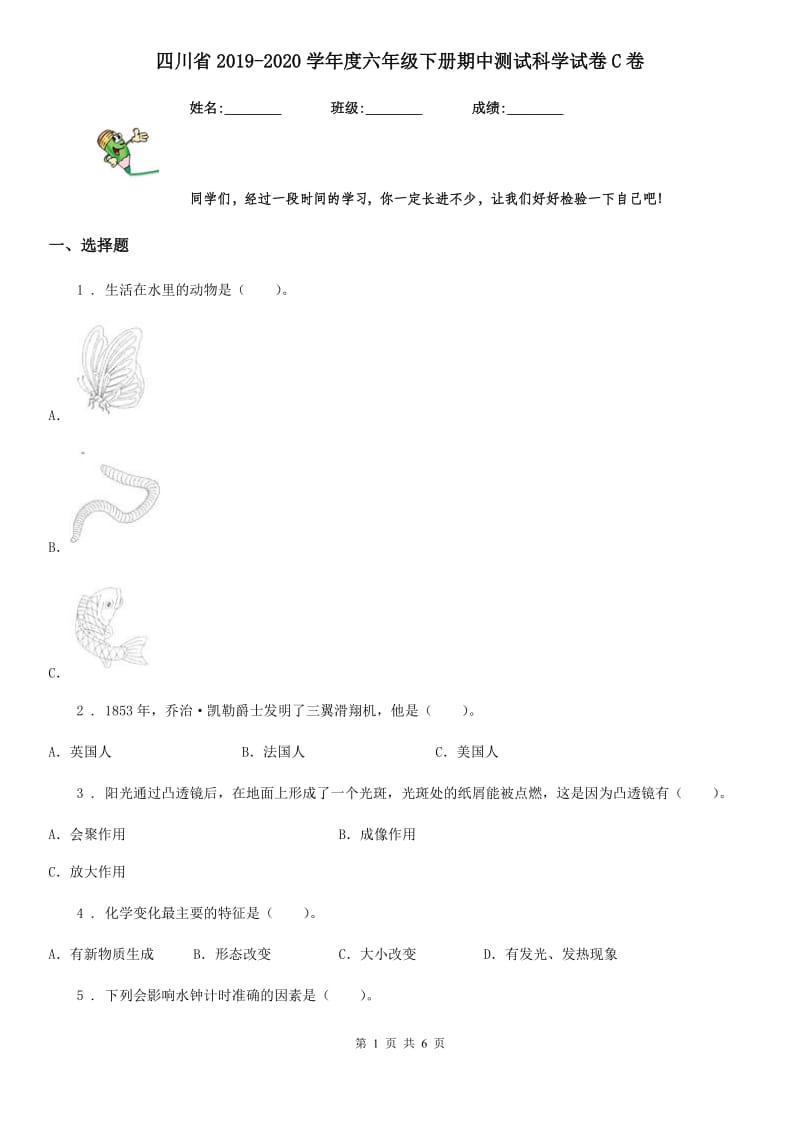 四川省2019-2020学年度六年级下册期中测试科学试卷C卷（练习）_第1页