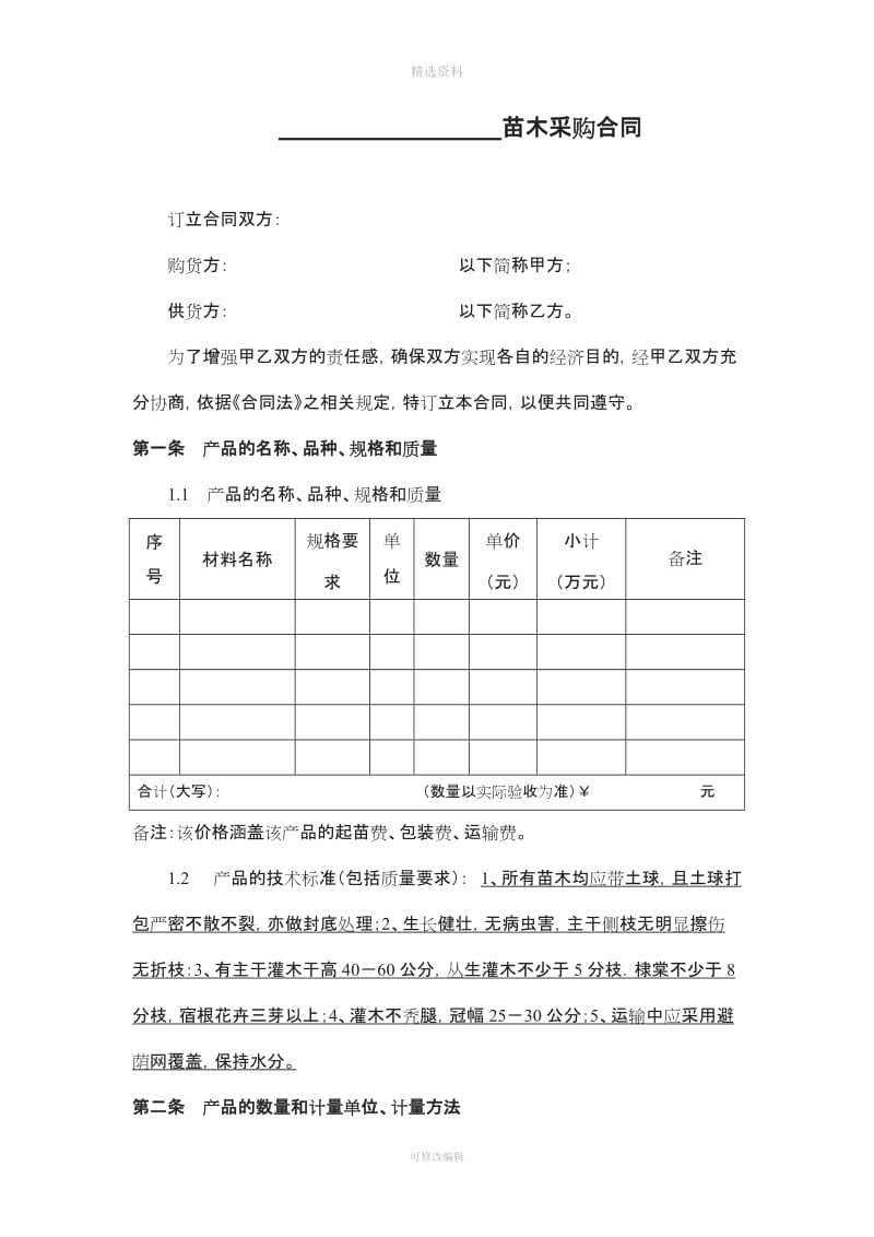 苗木采购合同[005]_第1页