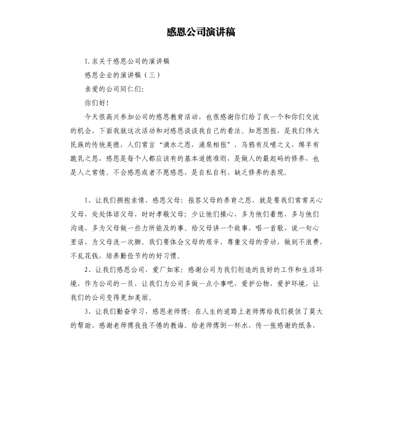 感恩公司演讲稿 .docx_第1页