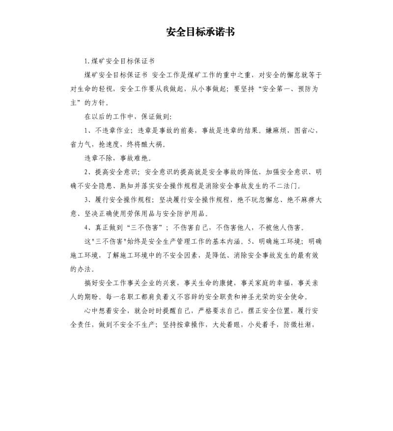 安全目标承诺书 .docx_第1页