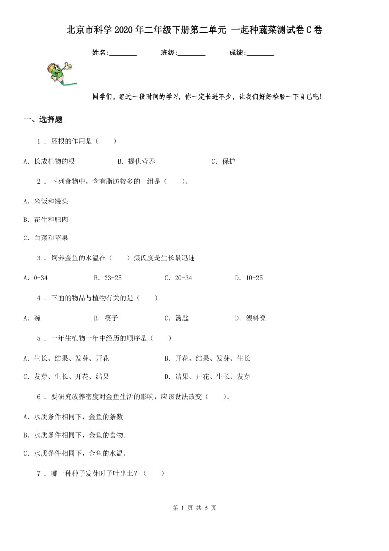 北京市科学2020年二年级下册第二单元 一起种蔬菜测试卷C卷_第1页