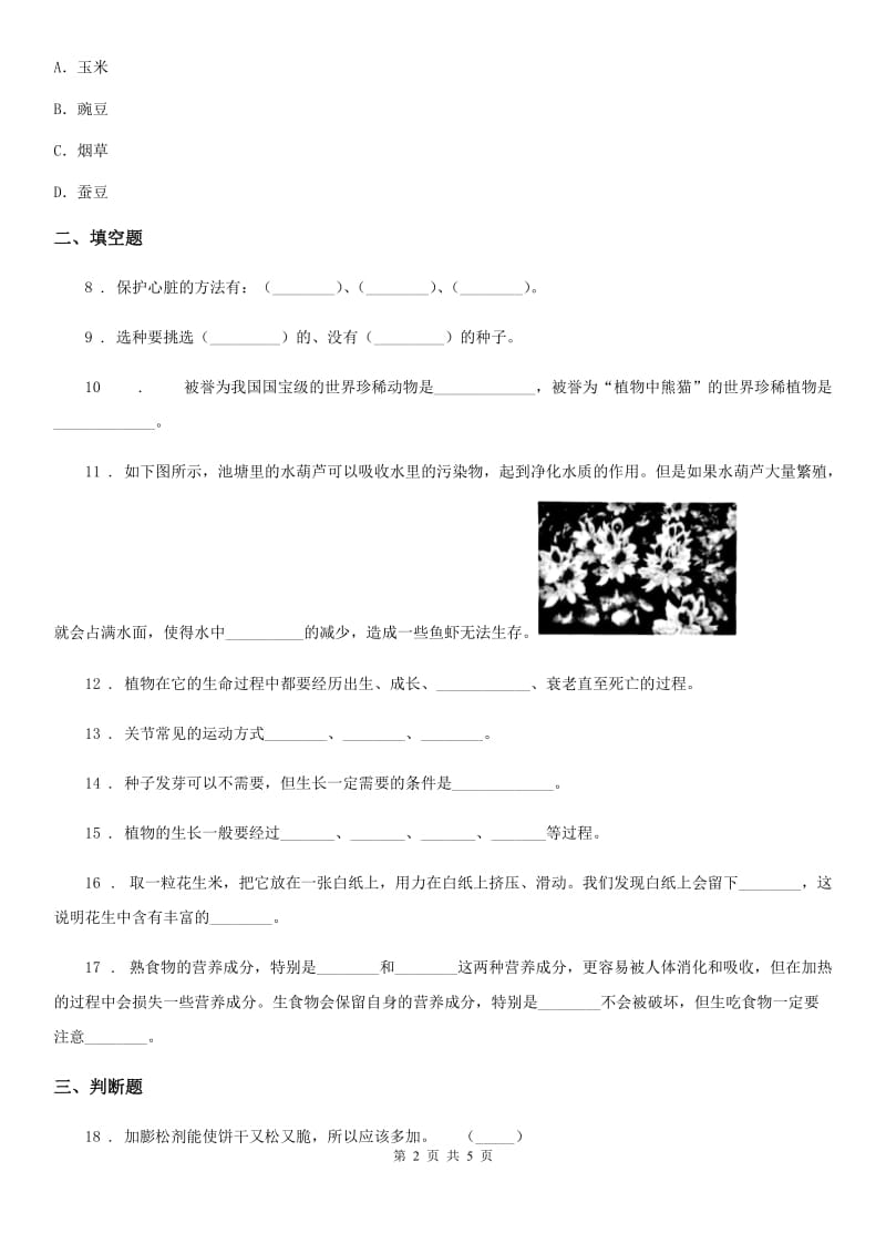 北京市科学2020年二年级下册第二单元 一起种蔬菜测试卷C卷_第2页