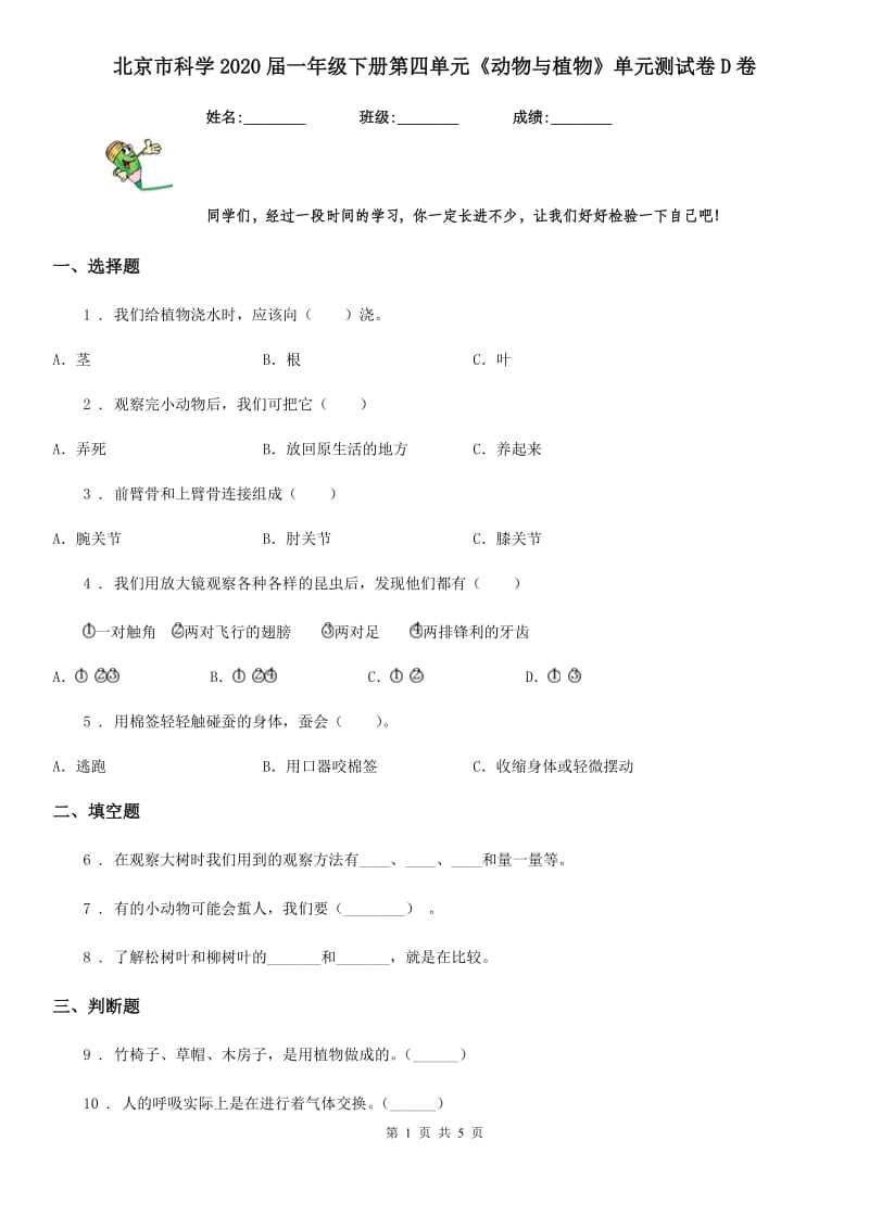 北京市科学2020届一年级下册第四单元《动物与植物》单元测试卷D卷_第1页