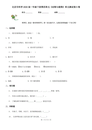 北京市科學(xué)2020屆一年級(jí)下冊(cè)第四單元《動(dòng)物與植物》單元測(cè)試卷D卷