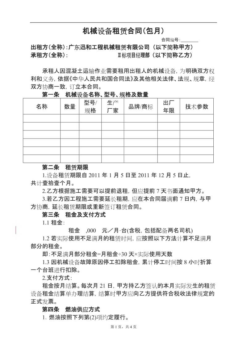 机械设备租赁合同(包月)[004]_第1页