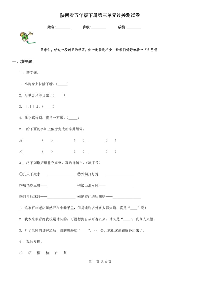 陕西省五年级语文下册第三单元过关测试卷_第1页