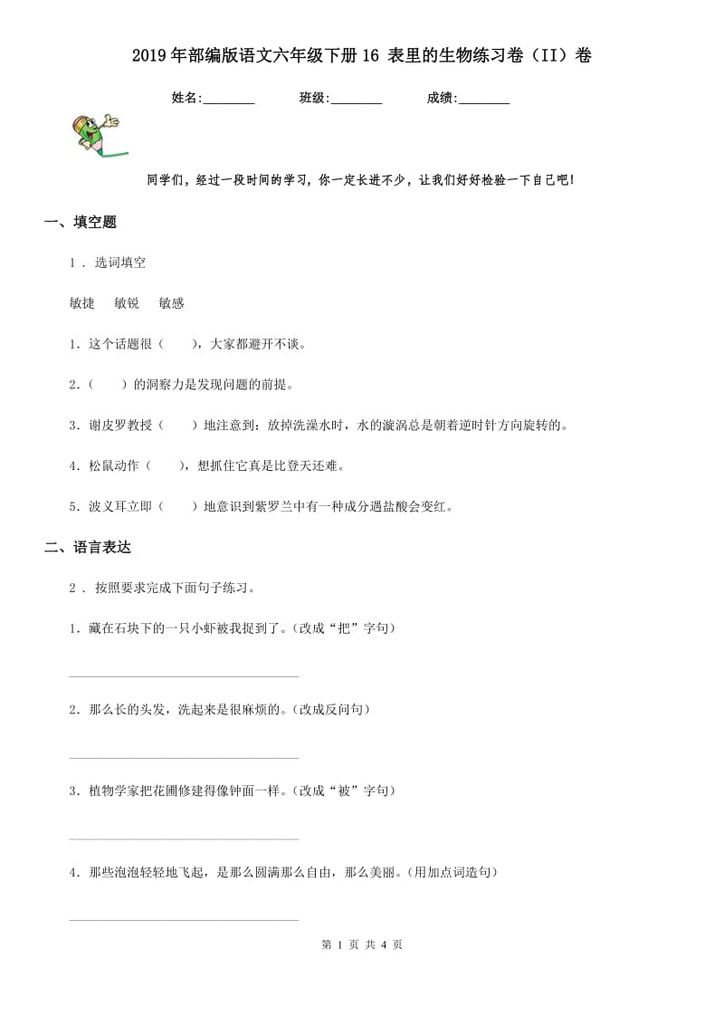 2019年部编版语文六年级下册16 表里的生物练习卷(II)卷_第1页