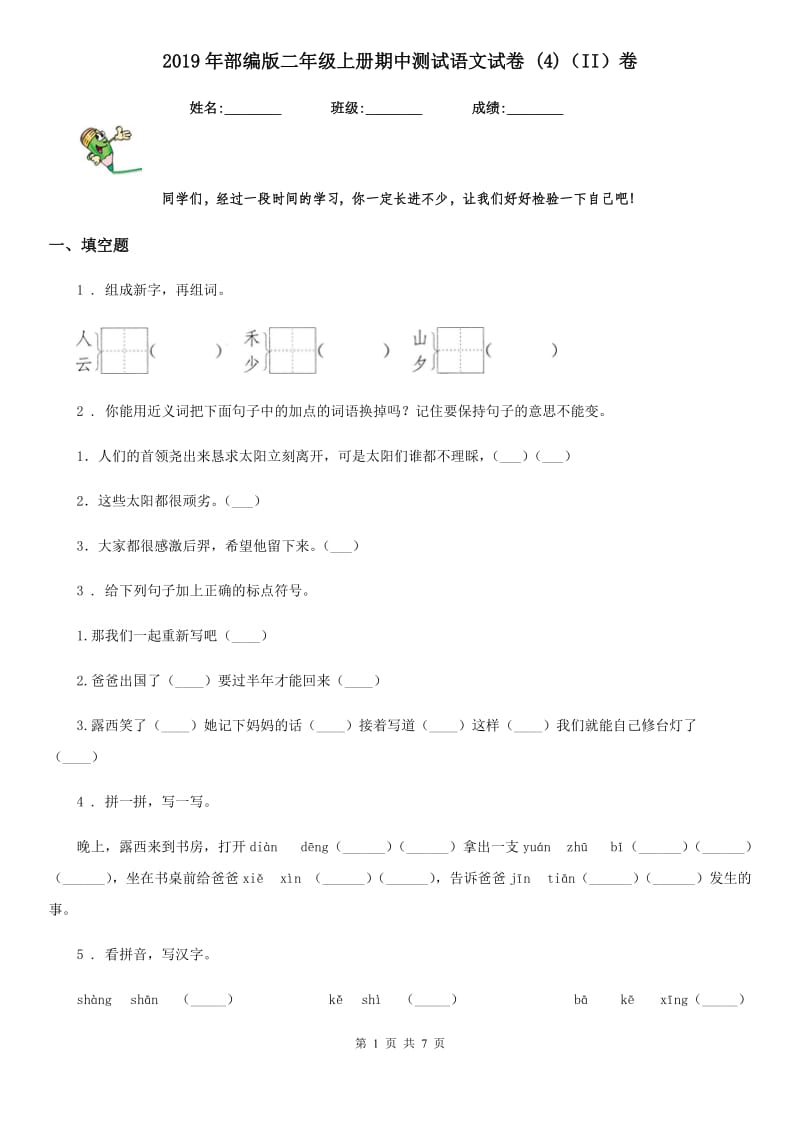 2019年部编版二年级上册期中测试语文试卷 (4)(II)卷_第1页