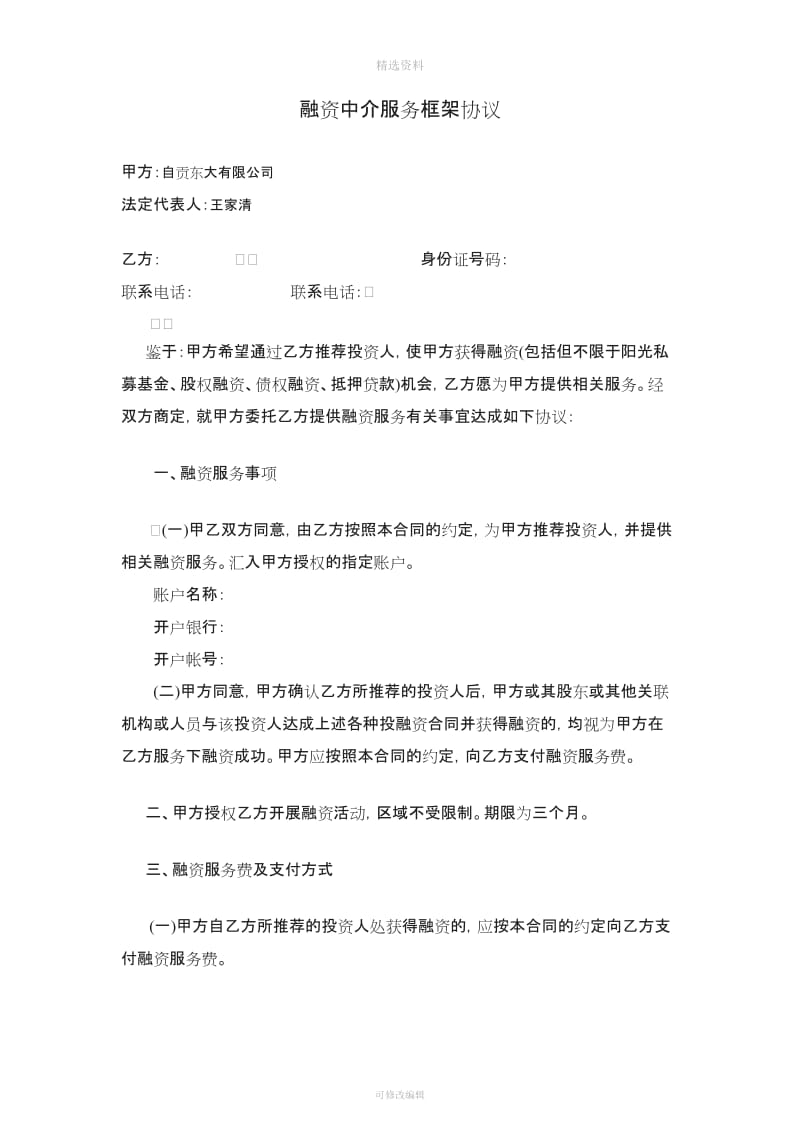 融资中介服务框架协议_第1页