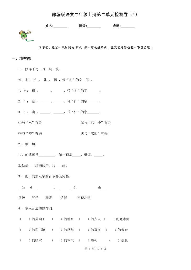 部编版语文二年级上册第二单元检测卷(4)_第1页