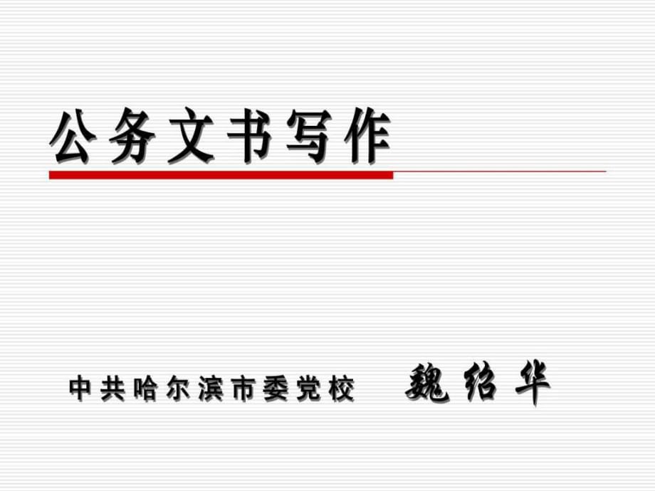 魏紹華——公務(wù)文書(shū)寫(xiě)作_第1頁(yè)