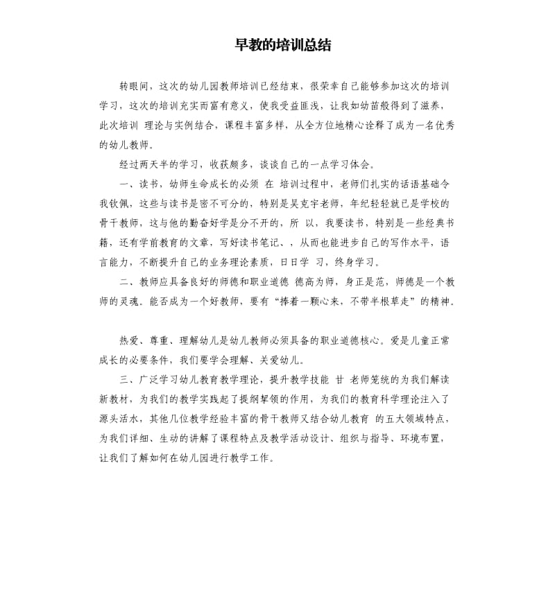 早教的培训总结 .docx_第1页