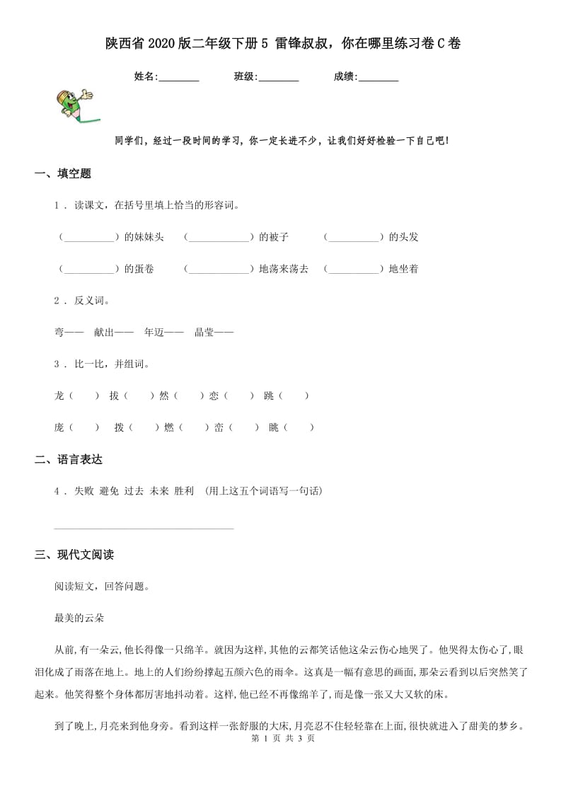 陕西省2020版二年级语文下册5 雷锋叔叔你在哪里练习卷C卷_第1页