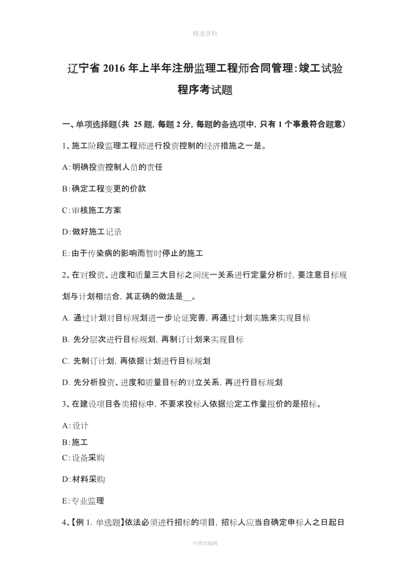 辽宁省上半注册监理工程师合同管理竣工试验程序考试题_第1页