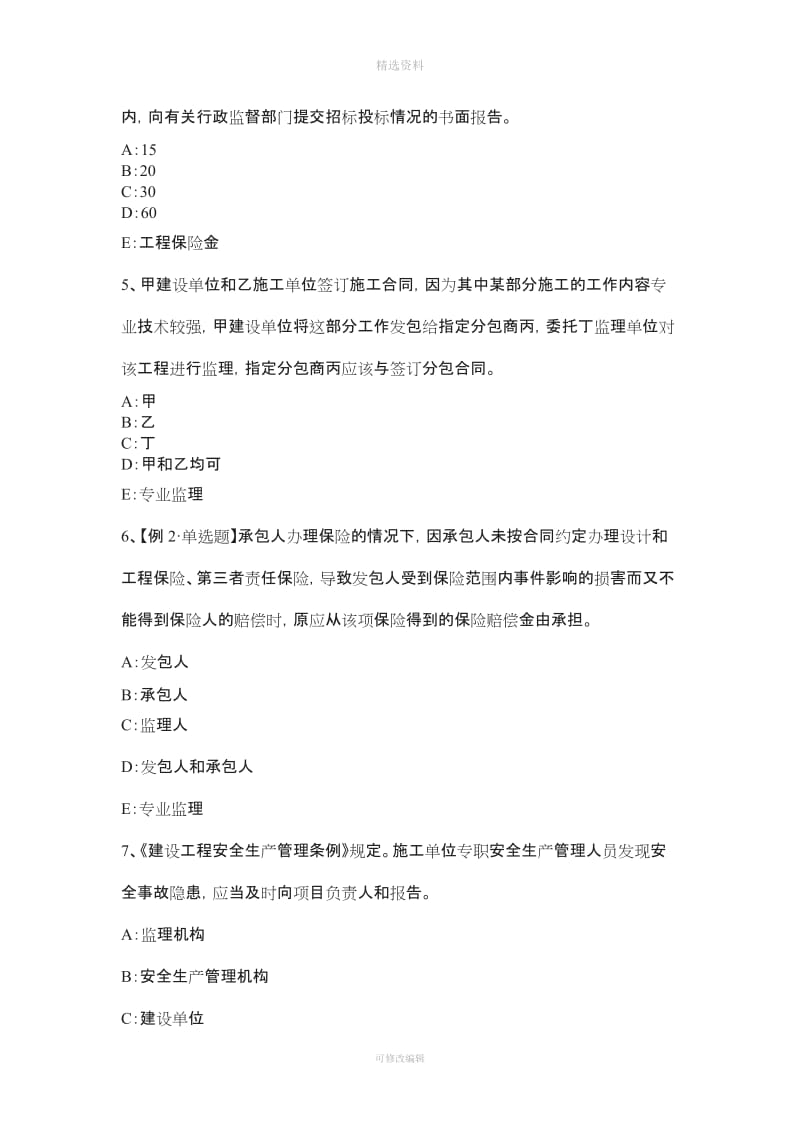 辽宁省上半注册监理工程师合同管理竣工试验程序考试题_第2页