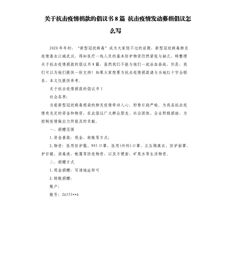 关于抗击疫情捐款的倡议书8篇 抗击疫情发动募捐倡议怎么写 .docx_第1页