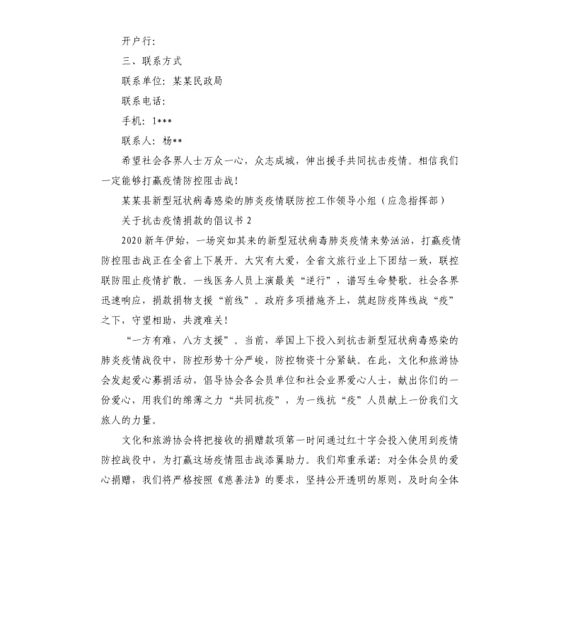 关于抗击疫情捐款的倡议书8篇 抗击疫情发动募捐倡议怎么写 .docx_第2页