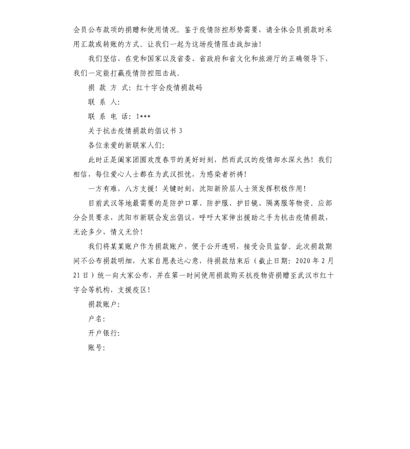 关于抗击疫情捐款的倡议书8篇 抗击疫情发动募捐倡议怎么写 .docx_第3页