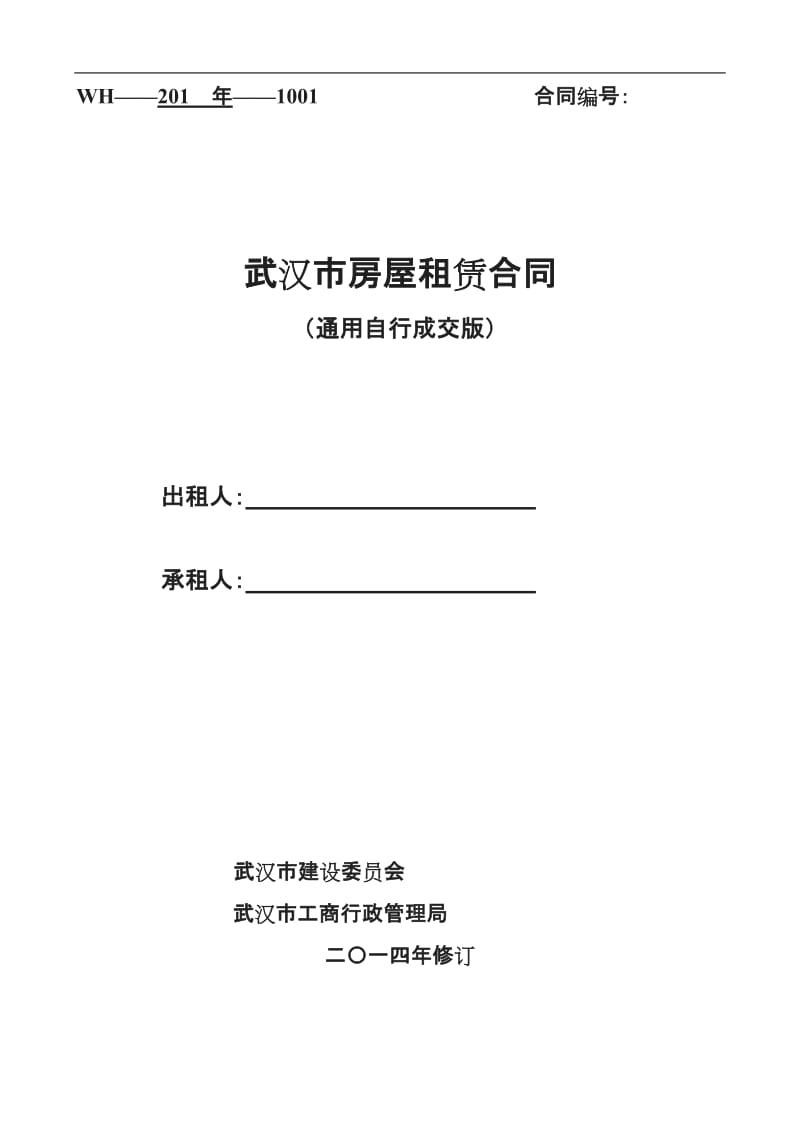 通用版武汉市房屋租赁合同自行成交版_第1页