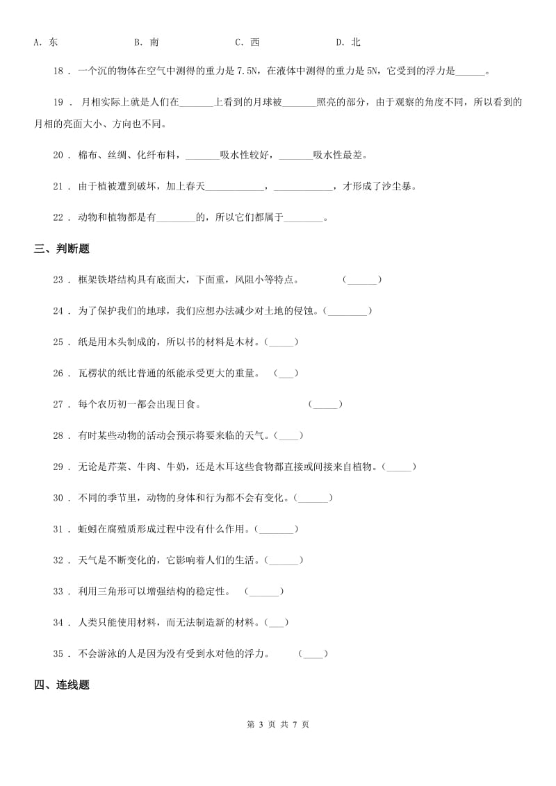 北京市2020版二年级上册期末考试科学试卷（I）卷_第3页