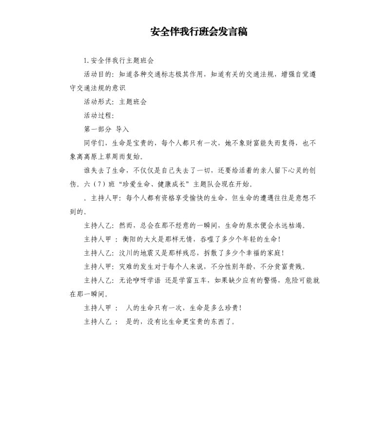 安全伴我行班会发言稿 .docx_第1页