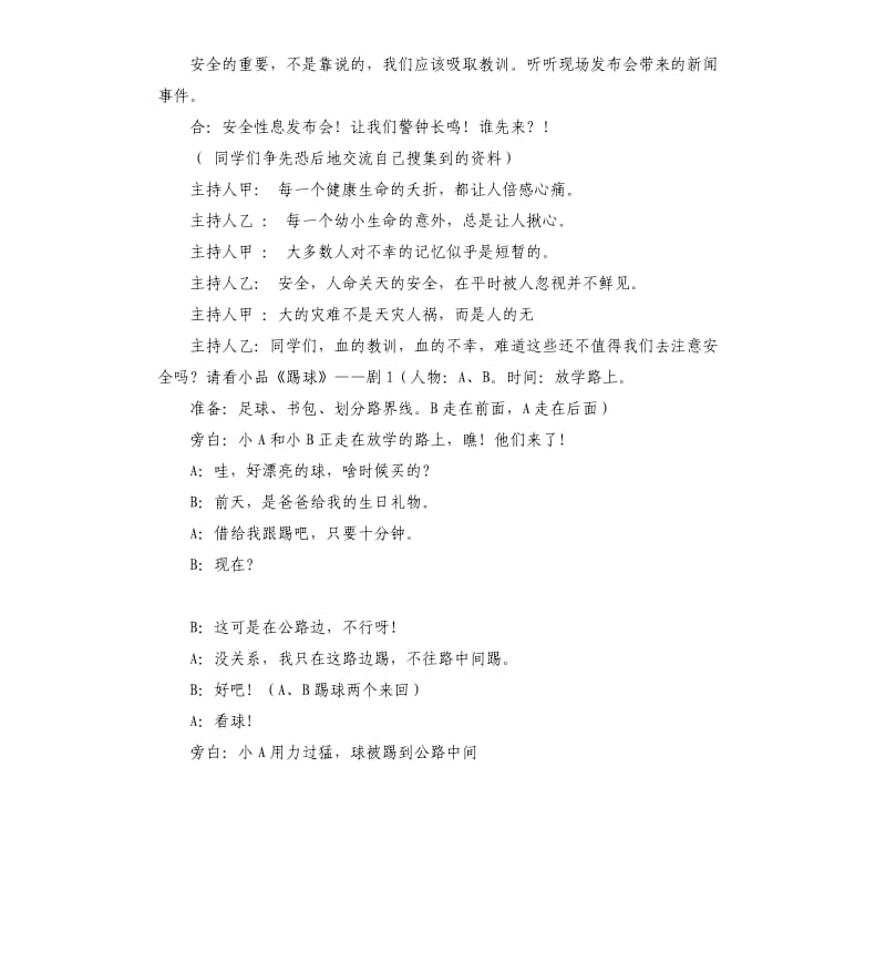 安全伴我行班会发言稿 .docx_第2页