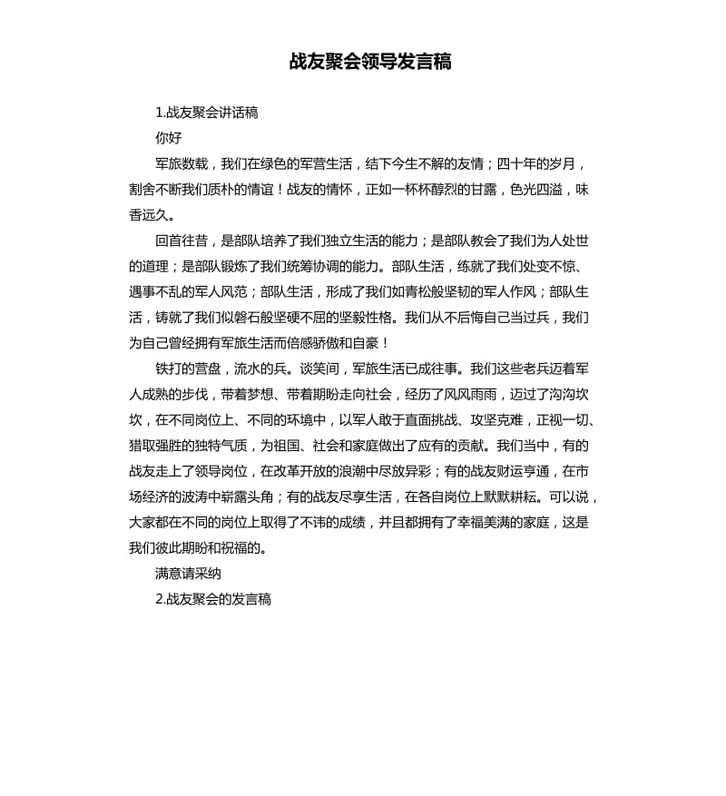 战友聚会领导发言稿 .docx_第1页