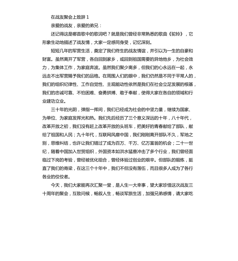 战友聚会领导发言稿 .docx_第2页