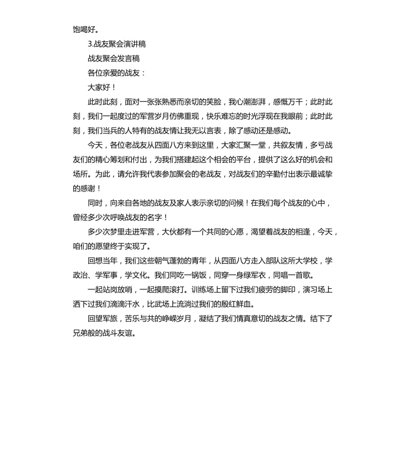 战友聚会领导发言稿 .docx_第3页