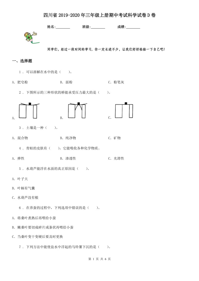 四川省2019-2020年三年级上册期中考试科学试卷D卷_第1页