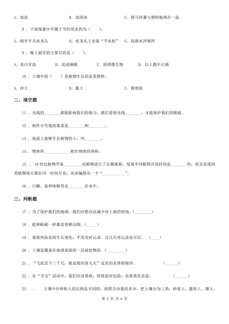 四川省2019-2020年三年级上册期中考试科学试卷D卷_第2页