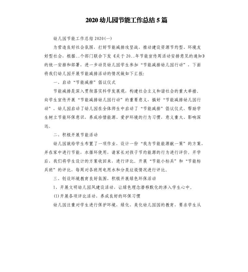 2020幼儿园节能工作总结5篇 .docx_第1页