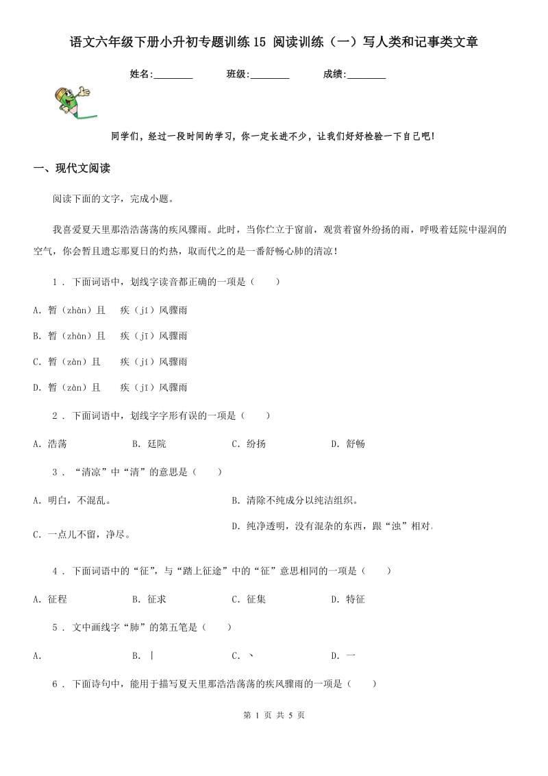 语文六年级下册小升初专题训练15 阅读训练（一）写人类和记事类文章_第1页