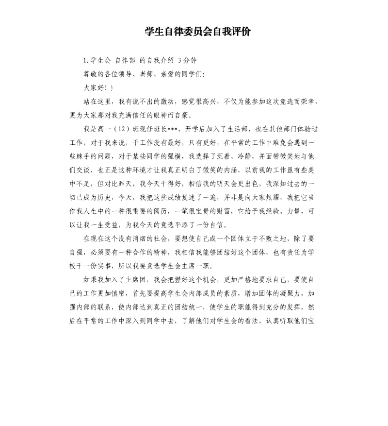 学生自律委员会自我评价 .docx_第1页