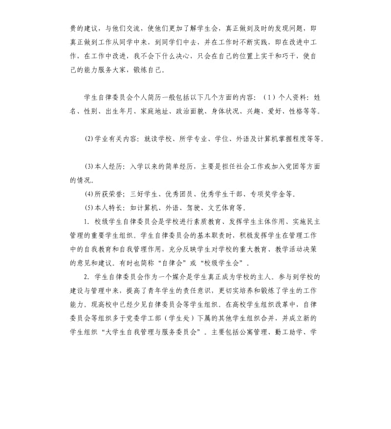 学生自律委员会自我评价 .docx_第2页