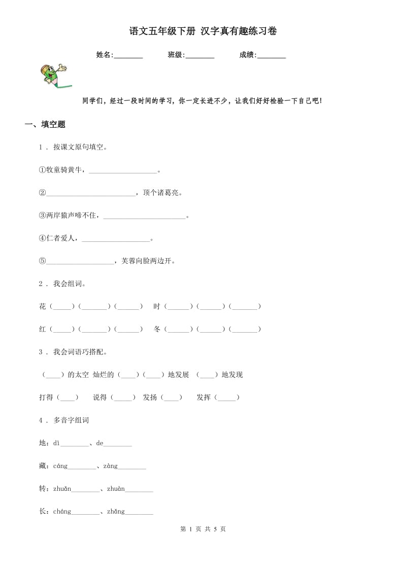 语文五年级下册 汉字真有趣练习卷_第1页