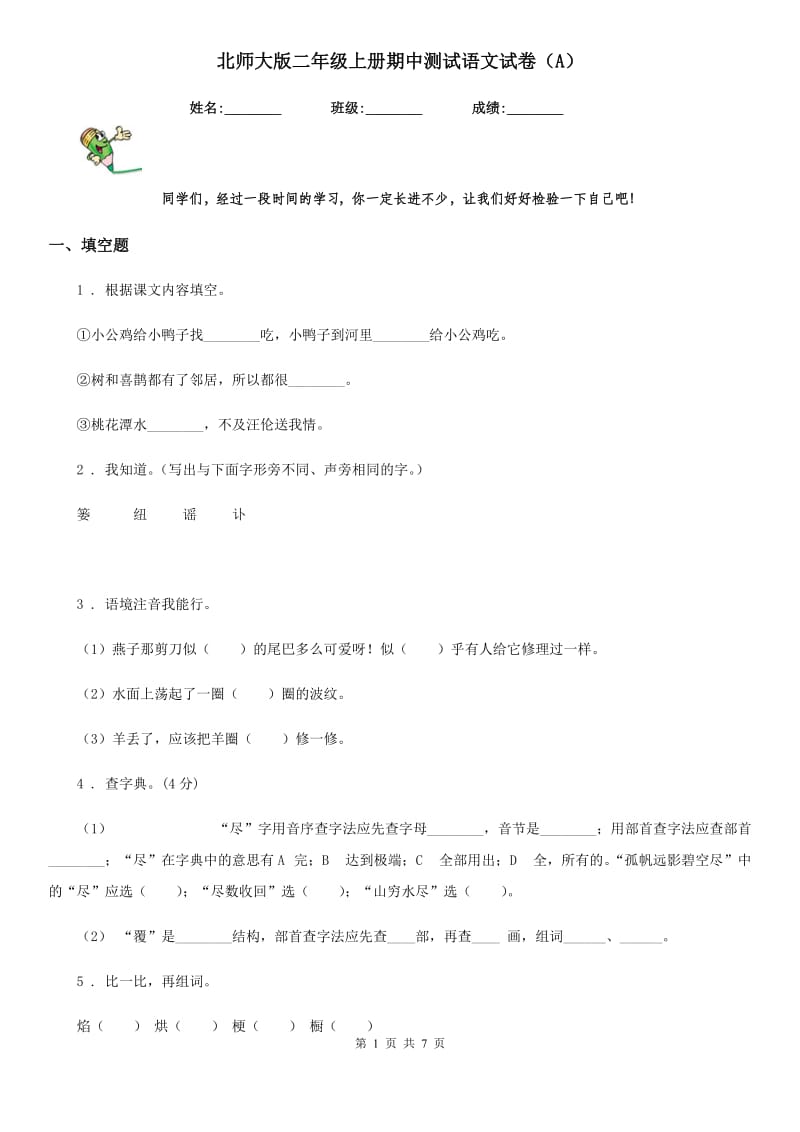 北师大版二年级上册期中测试语文试卷(A)_第1页