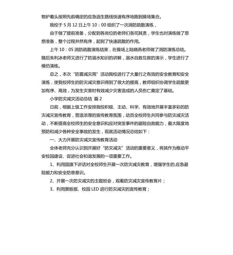 小学防灾减灾活动总结三篇 .docx_第2页