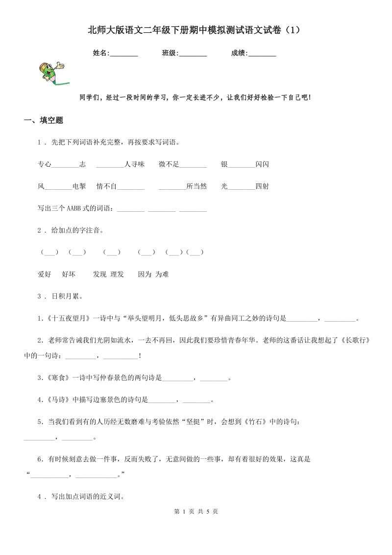 北师大版语文二年级下册期中模拟测试语文试卷(模拟)_第1页