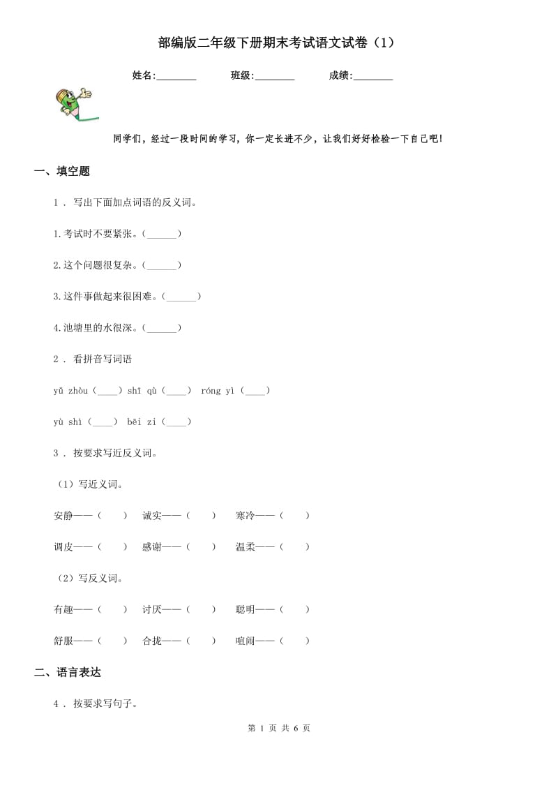 部编版二年级下册期末考试语文试卷(模拟)_第1页