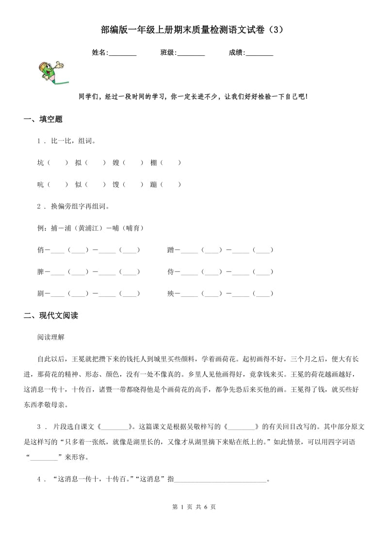 部编版一年级上册期末质量检测语文试卷(3)_第1页