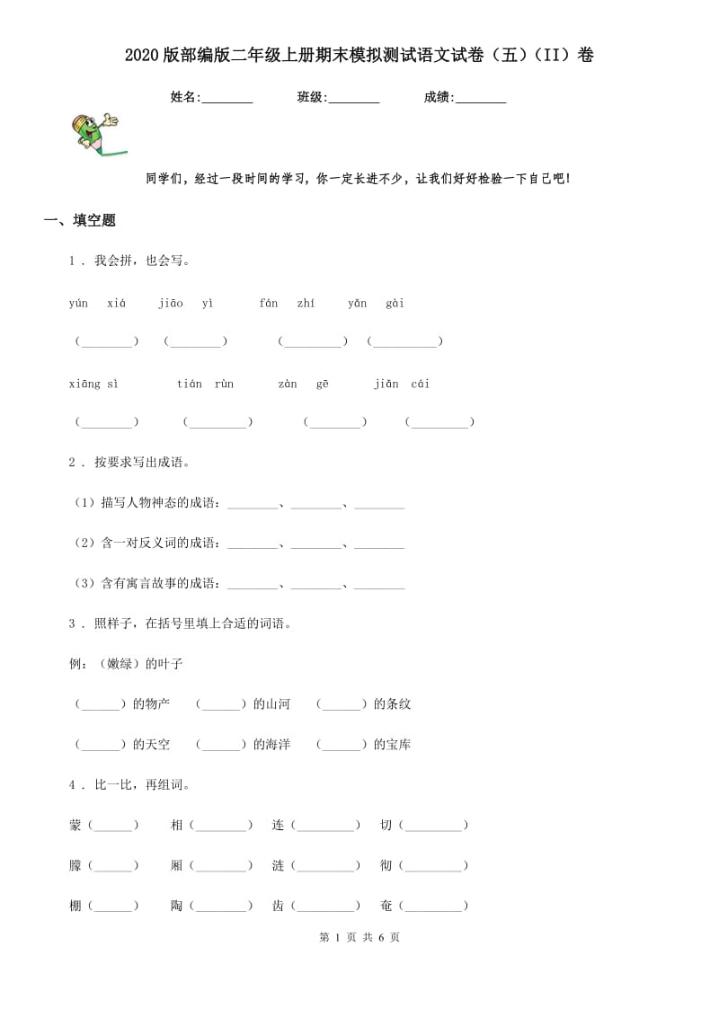 2020版部编版二年级上册期末模拟测试语文试卷(五)(II)卷_第1页