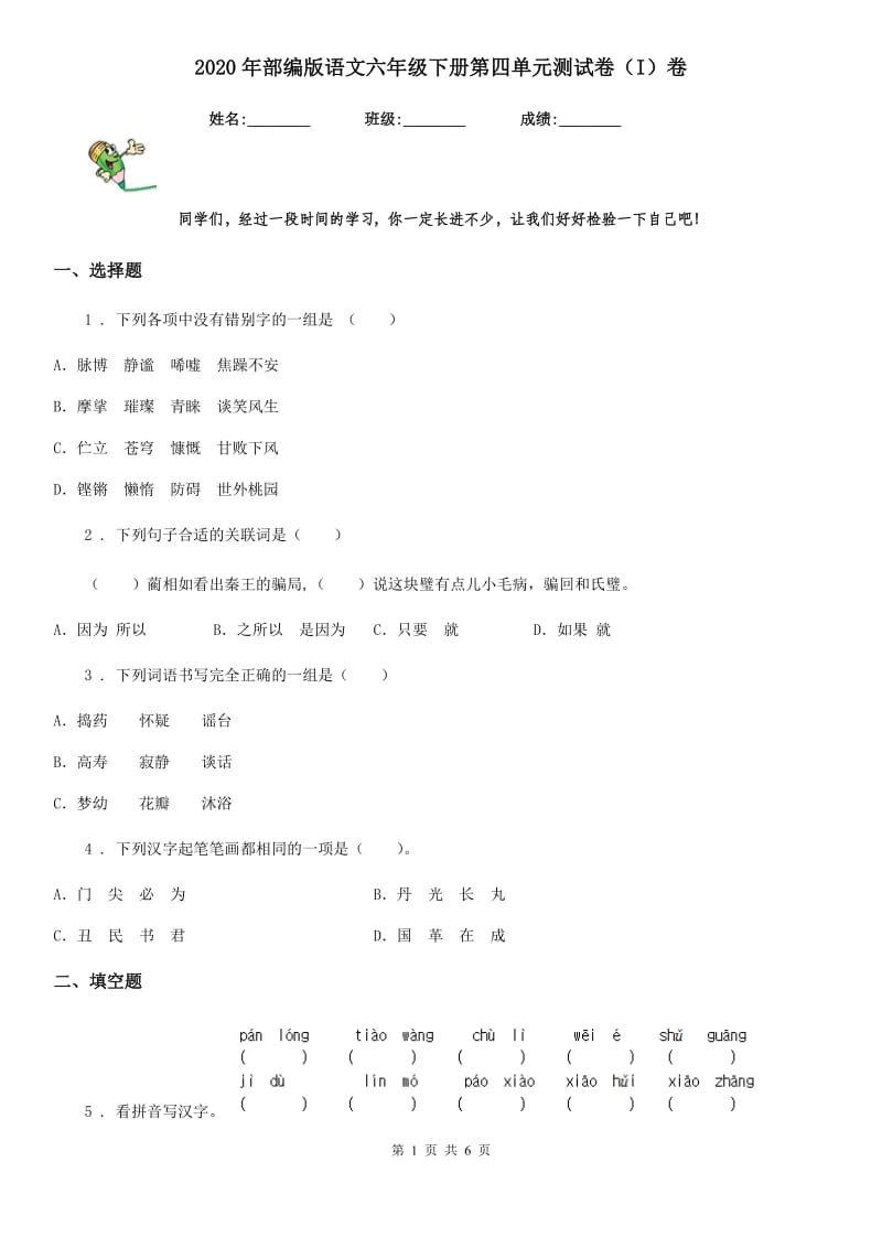 2020年部编版语文六年级下册第四单元测试卷(I)卷_第1页