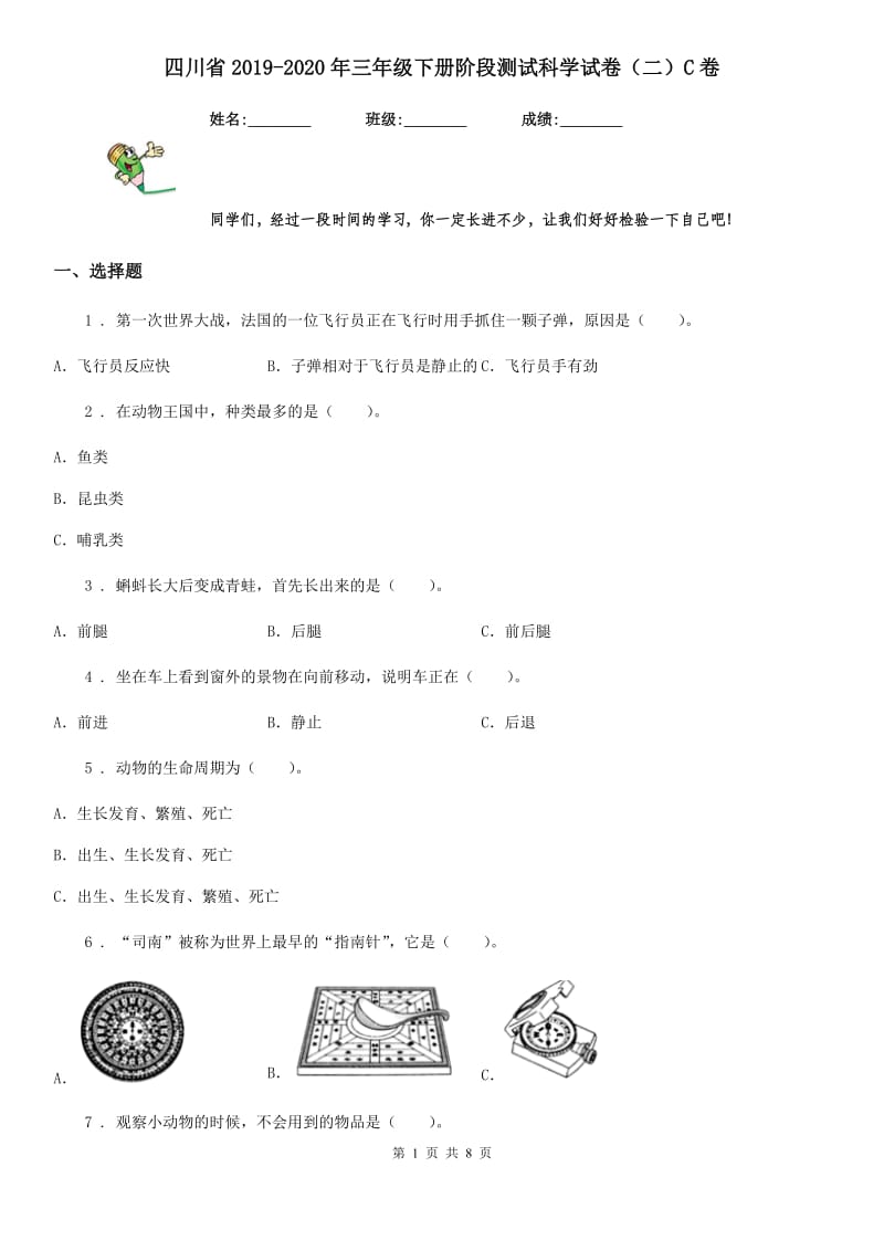 四川省2019-2020年三年级下册阶段测试科学试卷（二）C卷_第1页