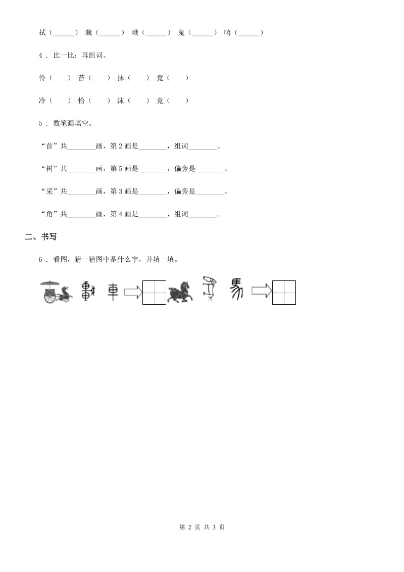 2019-2020年度部编版语文二年级下册识字3 “贝”的故事练习卷D卷_第2页